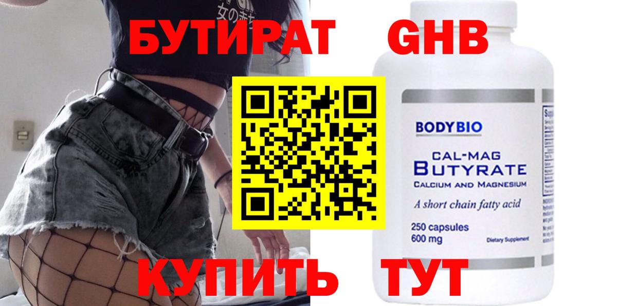 БУТИРАТ GHB  Вход с VPN  Бутират  Домодедово 